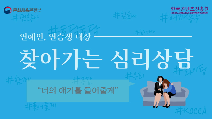 콘진원,청소년 연습생·연예인의 건강한 성장 위한 심리상담 소양교육 확대 실시 사진