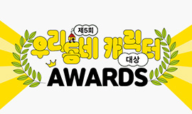 “대표 지역·공공캐릭터들 다 모였다!” 콘진원, ‘제5회 우리동네 캐릭터 대상’ 시상식 개최 사진