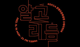 ‘문화산업 선도할 미래형 콘텐츠의 산실’ 콘진원, 콘텐츠문화광장 기획공연 <알고리듬> 개최 사진