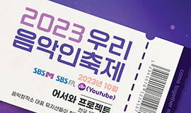 ‘지역 대표 뮤지션 17팀의 가능성을 엿보다’ 음악 예능 <우리 음악인 축제> 4일 첫 방영 사진