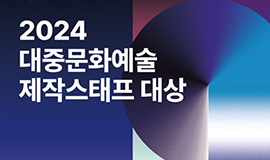 ‘K-콘텐츠 이끈 숨은 주역들을 조명하다’ 콘진원, 2024 대중문화예술 제작스태프 대상 개최 사진