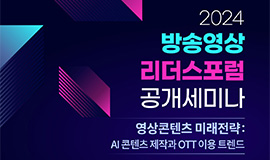 ‘AI·OTT로 논하는 영상콘텐츠산업의 미래’ 콘진원, 2024 방송영상리더스포럼 공개세미나 개최 사진