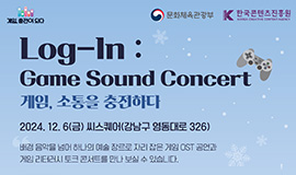 ‘게임의 문화⋅예술적 가치 조명’ 콘진원, 모두의 게임문화 OST 공연 개최 사진