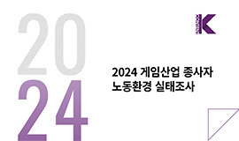 ‘게임산업 노동환경 개선과 글로벌 규제 대응 방안 제시’ 콘진원, <게임산업 종사자 노동환경 실태조사> 및  <글로벌 정책·법제 연구> 보고서 2종 발간 사진