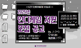 ‘민관 협력으로 K-인디게임 레벨업 지원’ 콘진원, 2025년 인디게임 지원 사업 참가사 모집 사진