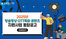 ‘국내 제작사-창작자-토종 OTT 동반성장 견인’ 콘진원, 2025년 방송영상 및 OTT특화 콘텐츠 지원에 577억 투입 사진