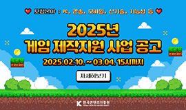 ‘콘솔 게임 최대 3년 연속 지원’ 콘진원, 2025년 게임콘텐츠 제작지원 참가사 모집 사진