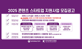 ‘민관협력으로 K-콘텐츠 동반성장 생태계 조성’ 콘진원, 2025 콘텐츠 스타트업 지원사업 공고 사진