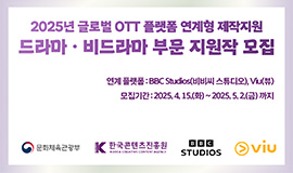 ‘BBC 스튜디오, Viu와 함께할 K-방송영상콘텐츠 찾는다’ 콘진원, ‘2025년 글로벌 OTT 플랫폼 연계형 제작지원’ 공고 사진