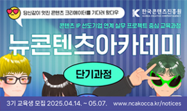‘K-콘텐츠 선도기업과 함께 융합형 미래 인재 양성’ 콘진원, 뉴콘텐츠아카데미 단기과정 3기 교육생 모집 사진