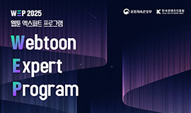 ‘웹툰 산업 선도할 현장 중심 전문 PD 양성’ 콘진원, ‘웹툰 엑스퍼트 프로그램’ 2기 교육생 모집 사진