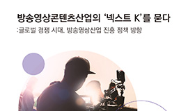 ‘방송영상콘텐츠산업의 ‘넥스트 K’를 묻다’ 콘진원, <글로벌 경쟁 시대, 방송영상산업 진흥 정책 방향> 보고서 발간 사진