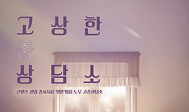 ‘콘텐츠 불공정 계약, 이제 혼자 고민하지 마세요’ 콘진원, 노무·법률 통합 상담 ‘고상한 상담소’ 운영 사진