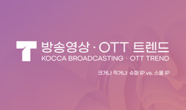 ‘K-콘텐츠의 새로운 지식재산(IP) 전략 제시’ 콘진원, 방송영상·OTT 트렌드 2025년 1호 발간 사진