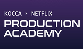 ‘K-콘텐츠 전문인력 양성을 위한 글로벌 협력 확대’ 콘진원, 넷플릭스와 ‘프로덕션 아카데미’ 교육 운영 사진