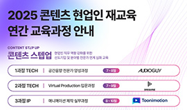 ‘지식재산(IP) 전략과 신기술 수용력 갖춘 전문 인력 양성’ 콘진원, 2025년 콘텐츠 현업인 재교육 프로그램 연간 운영 사진