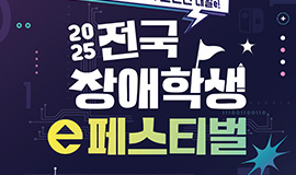 ‘장애의 벽을 넘는 K-e스포츠 축제’ 콘진원, ‘2025년 전국 장애학생 e페스티벌’ 공동 개최 및 지역예선 개막 사진