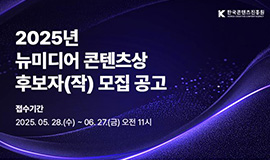 ‘온라인 동영상 서비스(OTT)부터 유튜브 채널까지 시상 범위 전면 확대’ 콘진원, 2025년 뉴미디어 콘텐츠상 후보작・후보자 모집 사진