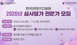 ‘K-콘텐츠 평가 전문성 강화로 신뢰도 제고’ 콘진원, 20개 분야 심사평가 전문가 신규 모집 사진