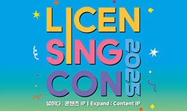 ‘K-콘텐츠 지식재산(IP), 글로벌 전문가들과 함께 넓히다’ 콘진원, ‘라이선싱 콘 2025’ 개최 사진
