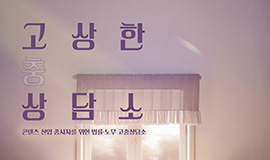 ‘캐릭터 라이선싱 페어 2025’에서 노무·법률 고민 해결한다’ 콘진원, ‘고상한 상담소’ 현장 상담 운영 사진