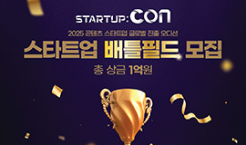 ‘총상금 1억 원, K-콘텐츠 스타트업 글로벌 진출 무대’ 콘진원, ‘2025 스타트업콘 배틀필드’ 참가기업 모집 사진