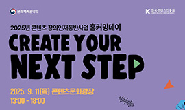 ‘콘텐츠 창의인재, 세대 잇는 성장의 장 열다’ 콘진원, ‘2025 콘텐츠 창의인재동반사업 홈커밍데이’ 개최 사진