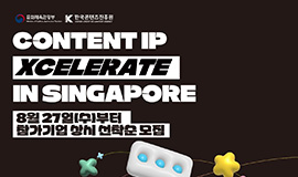 ‘K-콘텐츠, 싱가포르 거점 글로벌 투자 및 지식재산(IP) 해외 진출 본격화’ 콘진원, ‘콘텐츠 IP 액셀러레이트 in 싱가포르’ 참가기업 모집 사진