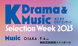 ‘K-드라마와 음악으로 여는 한일 문화 교류의 새 지평’ 콘진원·주일한국문화원, ‘K-드라마 & 뮤직 셀렉션 위크 2025’ 개최 사진