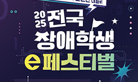 ‘모두가 함께 어우러지는 포용의 무대’ 콘진원, ‘2025년 전국 장애학생 e페스티벌’ 본선 및 결선 개최 사진