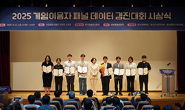 ‘게임이용자 데이터, 정책과 문화 개선의 길을 열다’ 콘진원, ‘2025 게임이용자 패널 데이터 경진대회’ 시상식 개최 사진