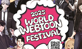 ‘모바일을 넘어 현실에서 즐기는 웹툰!’ 콘진원, ‘2025 월드 웹툰 페스티벌’ 개최 사진