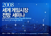 2008 세계 게임시장 전망세미나 - 해외 게임시장 전망 및 해외시장 진출 전략_.jpg
