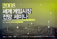 2008 세계 게임시장 전망세미나 - 국내 게임시장 전망 및 미래 게임 환경.jpg